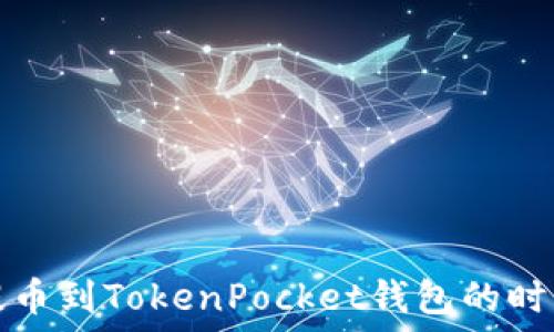   
火币提币到TokenPocket钱包的时间详解