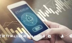 :深入探讨TPWallet的SpacePi币：投資與未來前景分析