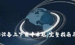 如何在iOS设备上下载中本聪：完整指南与实用技
