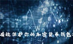 如何有效保护你的加密货币钱包安全？