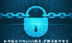 如何通过TPWallet挖币：步骤与技巧分享