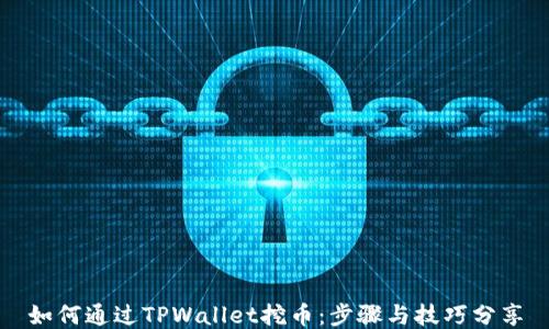 
如何通过TPWallet挖币：步骤与技巧分享