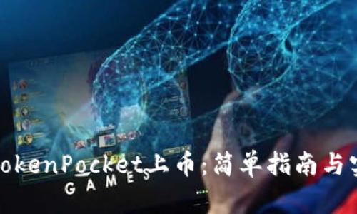 如何在TokenPocket上币：简单指南与实用技巧