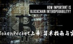 如何在TokenPocket上币：简单指南与实用技巧