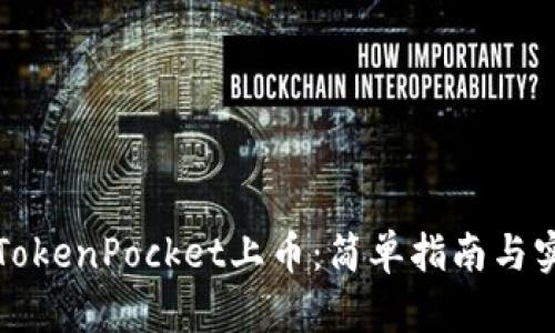 如何在TokenPocket上币：简单指南与实用技巧
