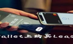 ### 如何在TPWallet上购买Leash：简单易懂的指南