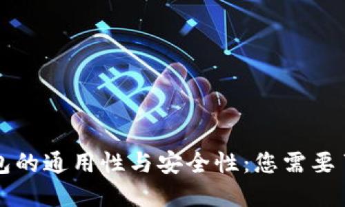 区块链钱包的通用性与安全性：您需要了解的一切