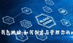 Electrum钱包地址：如何创建与管理你的比特币钱包