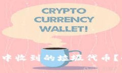 如何处理TP Wallet中收到的垃圾代币？解决方案与