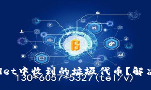 如何处理TP Wallet中收到的垃圾代币？解决方案与注意事项