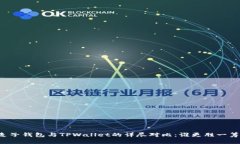 麦子钱包与TPWallet的详尽对比：谁更胜一筹？