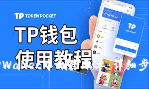 如何在TPWallet中删除账单：详细步骤与指南