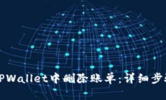 如何在TPWallet中删除账单：详细步骤与指南