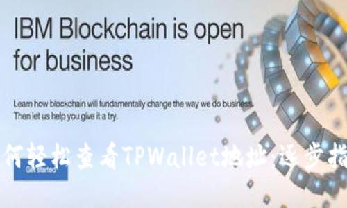 如何轻松查看TPWallet地址：逐步指南