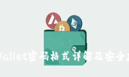 TPWallet密码格式详解及安全建议
