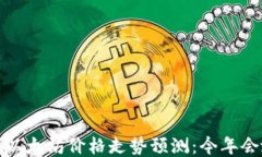 2023年以太坊价格走势预测：今年会涨多少？