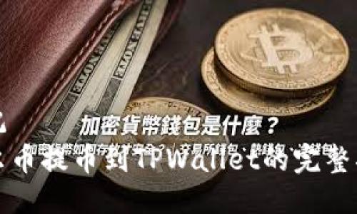 标记  
酷尔币提币到TPWallet的完整指南