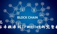 标记  酷尔币提币到TPWallet的完整指南