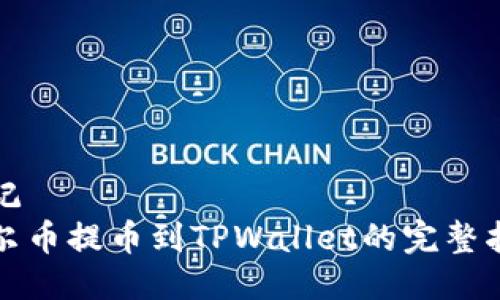标记  
酷尔币提币到TPWallet的完整指南