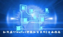 如何在TPWallet中添加交易所？全面指南