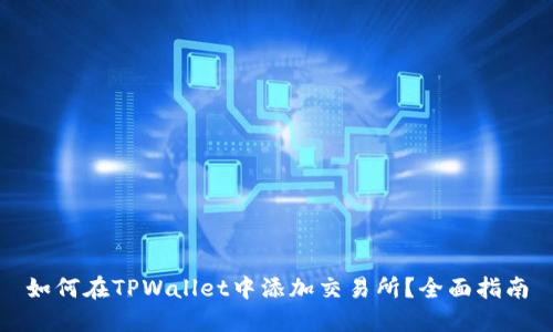 如何在TPWallet中添加交易所？全面指南