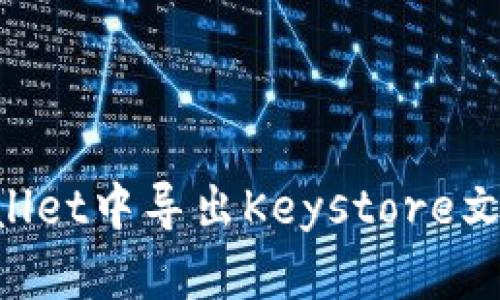 如何在TPWallet中导出Keystore文件：详细指南