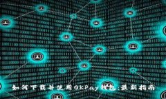 如何下载并使用0KPay钱包：最新指南