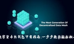 数字货币热钱包下载指南：一步步教你轻松拥有
