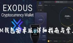如何下载IM钱包安卓版：详细指南与常见问题解答