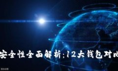 区块链钱包安全性全面解析：12大钱包对比与风险