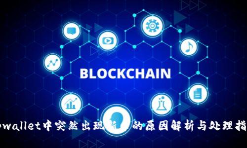 tpwallet中突然出现新币的原因解析与处理指南
