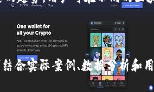 提示：以下是关于“tpwallet不支持trc交易”主题的、关键词以及内容大纲。

  TPWallet不支持TRC交易的原因、影响及解决方案 / 
 guanjianci TPWallet, TRC交易, 加密钱包, 交易问题 /guanjianci 

---

### 内容主体大纲

#### 一、TPWallet概述
1. TPWallet的定义及基本功能
2. TPWallet的服务对象及用户群体
3. TPWallet在加密货币生态中的地位

#### 二、TRC交易及其重要性
1. 什么是TRC交易？
2. TRC交易在加密市场中的应用
3. TRC交易的优势和劣势分析

#### 三、TPWallet不支持TRC交易的原因
1. 技术限制
2. 安全性考量
3. 用户需求及市场反馈分析

#### 四、TPWallet不支持TRC交易的影响
1. 用户体验的影响
2. 对TPWallet市场竞争力的影响
3. 对总体加密市场的可能影响

#### 五、解决方案与替代方案
1. 用户如何改善当前交易体验
2. 其它钱包支持TRC交易的情况
3. 未来可以期待的更新及改变

#### 六、常见问题解析
1. TPWallet会支持TRC交易吗？
2. TRC与其他交易标准的区别是什么？
3. 如何选择合适的加密钱包？
4. TRC交易安全性如何保障？
5. Tpwallet与其他钱包的比较如何？
6. 未来的加密交易趋势是什么？

---

### 一、TPWallet概述

#### TPWallet的定义及基本功能

TPWallet，是一款日益受到用户欢迎的加密货币钱包。它支持多种加密资产的管理，用户可以在钱包中方便地进行资产的存储、交易和管理。TPWallet的设计追求用户友好，具有简单易操作的界面，让即使是新手用户也能顺利进行加密资产的管理。

TPWallet支持的功能包括但不限于资产的存取、交易记录查询、资产增值服务等。用户可以通过TPWallet方便地管理他们的加密资产，确保资产的安全和流动性。

#### TPWallet的服务对象及用户群体

TPWallet的用户群体主要包括加密货币投资者、日常使用加密资产的用户，以及希望进行资产配置的理财人群。这些用户通常会对钱包的安全性、便携性和功能多样性有较高的要求。TPWallet的定位正是为了满足这些需求。

#### TPWallet在加密货币生态中的地位

TPWallet在如今加密货币生态中占据了重要地位，它不仅提供了基本的资产管理功能，还通过不断的创新和升级来适应市场的变化。随着越来越多的人加入到加密投资的行列，TPWallet的市场份额有望持续扩大。

### 二、TRC交易及其重要性

#### 什么是TRC交易？

TRC交易是基于TRON网络标准的一种交易方式。TRON是一个去中心化的区块链平台，主要目的是让用户在没有中介的情况下，实现价值的自由流通。TRC交易的特点便是其最大化的速度和低廉的交易费用。

#### TRC交易在加密市场中的应用

TRC交易在加密市场中扮演着重要角色。它不仅支持昂贵的数字资产交易，还适用于小额支付和微交易。这使得TRC能够满足越来越多用户的需求，并在某种程度上促进了整个加密市场的繁荣。

#### TRC交易的优势和劣势分析

TRC交易的优势在于其高效性和低成本。用户可以几乎实时完成交易，而费用也相对较低。然而，劣势是由于其较高的技术要求，会使得一些新手用户感到难以入手。此外，TRC作为相对较新的一种交易标准，其市场接受度尚需进一步提升。

### 三、TPWallet不支持TRC交易的原因

#### 技术限制

尽管TPWallet有强大的功能，但在支持不同类型的交易时还是会受到一些技术限制。这些限制可能包括钱包当前的架构设计、开发资源的分配问题等。这些因素都会影响TPWallet对TRC交易的支持程度。

#### 安全性考量

安全性是任何加密钱包设计时必须考虑的重要因素。TPWallet可能认为支持TRC交易会对用户资产的安全性构成一定的风险，因此选择不进行此类交易，以确保用户的资产安全无虞。这种选择虽然可能会影响用户体验，但却是从整体安全角度考虑的必要措施。

#### 用户需求及市场反馈分析

TPWallet在决定是否支持TRC交易时，也必须考虑用户的实际需求。如果市场反馈显示大多数用户对TRC交易并不感兴趣，那么TPWallet较有可能降低其对TRC交易的支持。从而保证有限的资源能被投入到更加能被用户接受的功能和服务上。

### 四、TPWallet不支持TRC交易的影响

#### 用户体验的影响

TPWallet不支持TRC交易会给一些用户带来不便，特别是那些频繁进行TRC交易的用户。他们可能需要寻找其他钱包来满足自己的需求，因而使TPWallet的用户粘性降低。这可能影响TPWallet在市场中的竞争力。

#### 对TPWallet市场竞争力的影响

在日益竞争激烈的加密市场中，如果TPWallet无法及时跟进TRC交易的支持，将可能导致用户转向其他更为灵活和多样化的钱包。因此，为了维持其市场地位，TPWallet必须不断地评估用户需求，并作出相应调整。

#### 对总体加密市场的可能影响

TPWallet不支持TRC交易，可能在某种程度上会影响到TRC的流通性和市场认可度。特别是当其他钱包积极支持TRC交易之时，TRC可能会受到更广泛的使用和认可，这使得TPWallet的决策从整体上来看也可能对加密市场产生重大影响。

### 五、解决方案与替代方案

#### 用户如何改善当前交易体验

用户在面临TPWallet无法支持TRC交易的情况下，可以寻找具体的替代方案。首先，用户可以选择其它支持TRC交易的加密钱包，诸如TronLink等。其次，用户也可以积极向TPWallet提交建议，促进钱包的更新和改进。

#### 其它钱包支持TRC交易的情况

目前市场上有很多加密钱包支持TRC交易，例如TronWallet、MathWallet等。这些钱包不仅安全性高，而且功能齐全，能够满足用户从存储到交易的各类需求。用户可以根据自己的需求特点选择合适的钱包。

#### 未来可以期待的更新及改变

为了提高用户体验，TPWallet可能会在未来的版本更新中逐步引入对TRC等交易的支持。这不仅有助于提升用户活跃度，还有望进一步增强TPWallet在市场中的竞争力和影响力。

### 六、常见问题解析

#### TPWallet会支持TRC交易吗？

TPWallet是否会支持TRC交易将取决于多个因素，包括市场需求、技术可行性等。虽然当前尚未支持，但未来有可能会调整这一方针。

#### TRC与其他交易标准的区别是什么？

TRC与ERC20等标准有所不同，其主要体现在交易速度和成本等方面。TRC交易以低手续费和高速交易著称，而ERC20则相对更为普遍，但高额的手续费可能会影响用户。

#### 如何选择合适的加密钱包？

选择加密钱包时用户需考虑其安全性、易用性、以及是否支持多种交易标准。同时，用户还应关注钱包的开发团队、市场口碑和功能等要素。

#### TRC交易安全性如何保障？

在进行TRC交易时，用户应确保钱包的安全性，使用两步验证等安全措施。同时，还需要定期备份钱包数据，防止意外丢失。

#### Tpwallet与其他钱包的比较如何？

Ptwallet在用户界面、支持的币种以及交易费用等方面进行分析，并结合用户实际需求进行全面比较，将有助于用户做出明智选择。

#### 未来的加密交易趋势是什么？

未来的加密交易将更趋向安全便捷，技术的不断革新将可能带动更多的用户参与其中。同时，跨链交易将是一个重要的趋势，用户可在不同的区块链间无缝转移资产。

---

以上是关于“TPWallet不支持TRC交易”的全面内容，后续可以进一步扩展至3500字的详细讨论内容。每个段落均可结合实际案例、数据分析和用户反馈进行更深入的探讨。