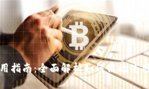 TPWallet桌面版使用指南：全面解析如何高效使用TPWallet桌面钱包