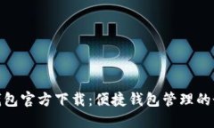 : 小狐钱包官方下载：便捷钱包管理的最佳选择