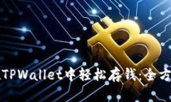 如何在TPWallet中轻松存钱：全方位指南