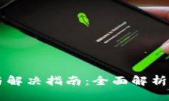 TPWallet故障排查与解决指南：全面解析问题原因及