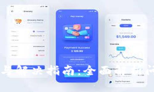 TPWallet故障排查与解决指南：全面解析问题原因及解决方案