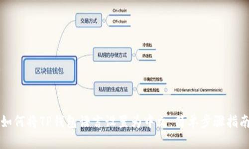 如何将TP钱包语言设置为中文：简单步骤指南