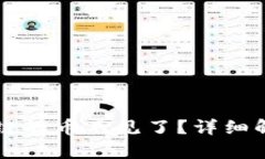 TPWallet波场链的币不见了？详细解析与解决方案