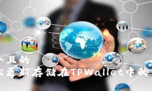 思考一个且的  
如何轻松更新存储在TPWallet中的币种资产