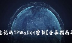如何找回忘记的TPWallet密钥？全面指南与解决方案