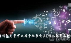 区块链钱包是否可以用于股票交易？深入解析与