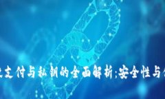 tpwallet指纹支付与私钥的全面解析：安全性与便捷