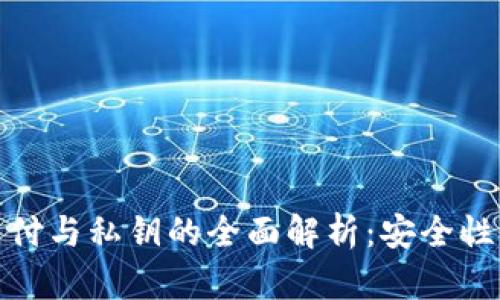 tpwallet指纹支付与私钥的全面解析：安全性与便捷性的结合