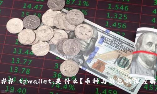 ### tpwallet：是什么？币种与钱包的深度解析