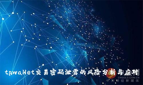 tpwallet交易密码泄露的风险分析与应对