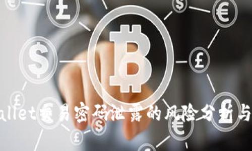 tpwallet交易密码泄露的风险分析与应对