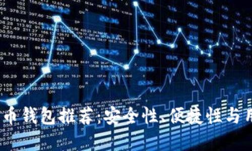 2023年最佳加密货币钱包推荐：安全性、便捷性与用户体验的完美结合