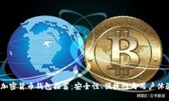 2023年最佳加密货币钱包推荐：安全性、便捷性与