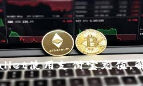 如何通过TPWallet使用支付宝充值，解决矿工费问题